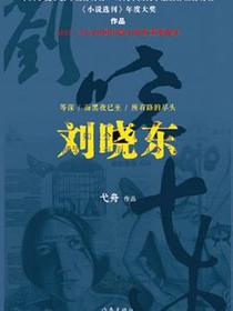 刘晓东