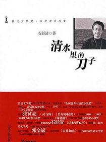清水里的刀子