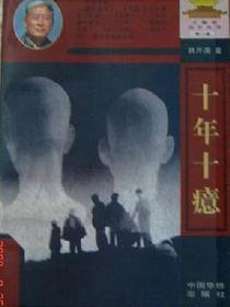 十年十癔