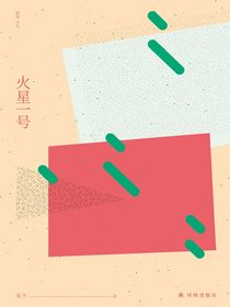 火星一号（窈窕文丛）