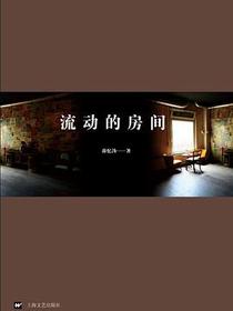 流动的房间