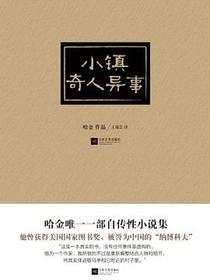小镇奇人异事