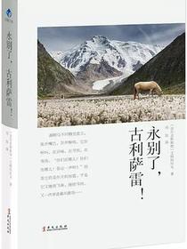 永别了，古利萨雷！