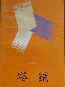 塔铺