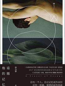 追随他的记忆