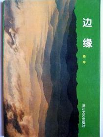 边缘