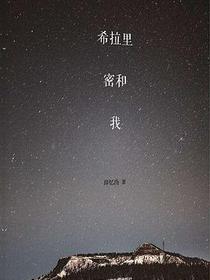 希拉里、密和、我