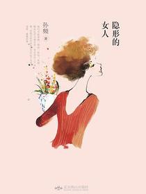 隐形的女人