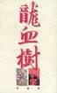 龍血樹