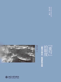 “重写”的限度：“重写文学史”的想象和实践
