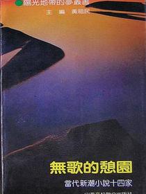 无歌的憩园