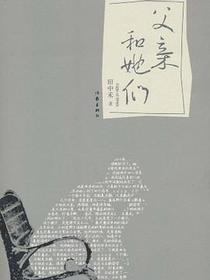 父亲和她们