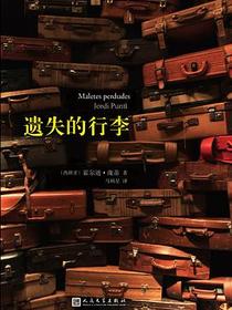 遗失的行李