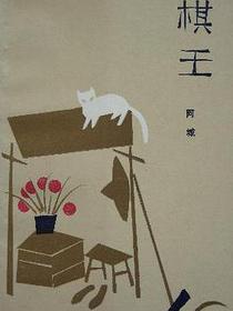 棋王