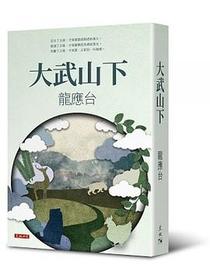 大武山下