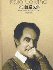 卡尔维诺文集（第三卷）