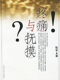 疼痛与抚摸