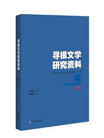 寻根文学研究资料