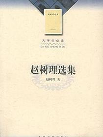 赵树理选集