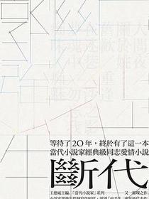 斷代