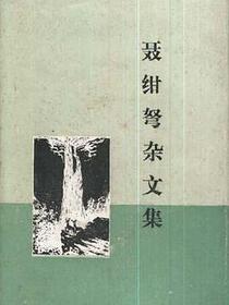 聂绀弩杂文集