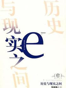 历史与现实之间
