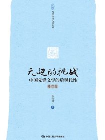 无边的挑战：中国先锋文学的后现代性（修订版）