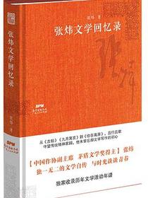 张炜文学回忆录