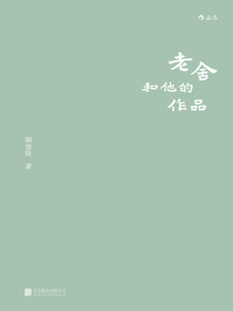 老舍和他的作品