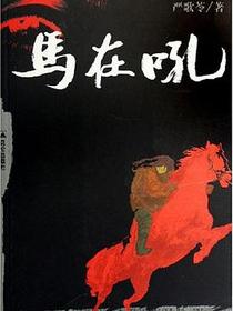马在吼