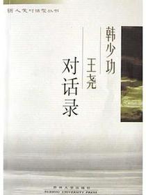 韩少功王尧对话录