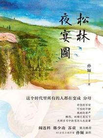 松林夜宴图