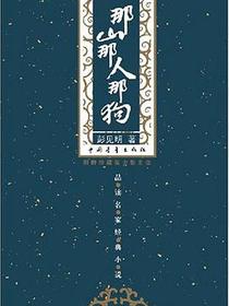 那山那人那狗