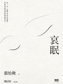 哀眠