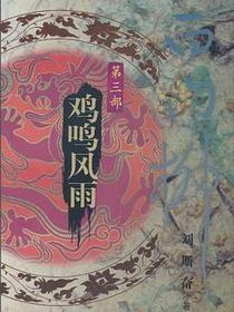 白门柳（第3部）