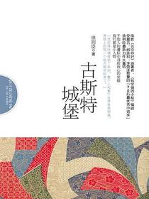 古斯特城堡