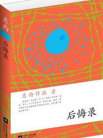 后悔录