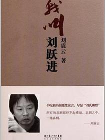 我叫刘跃进