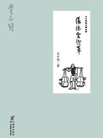 丰子恺散文精品集·缘缘堂续笔