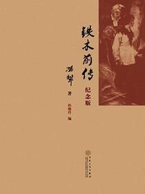 铁木前传