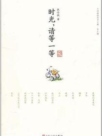 时光，请等一等