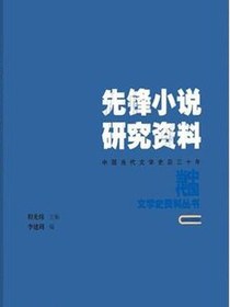 先锋小说研究资料