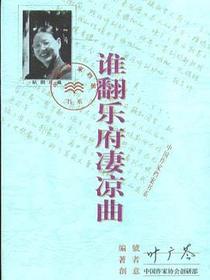 谁翻乐府凄凉曲