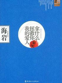 拿什么拯救你我的爱人