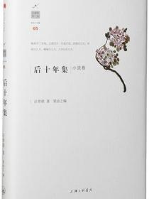 后十年集 小说卷
