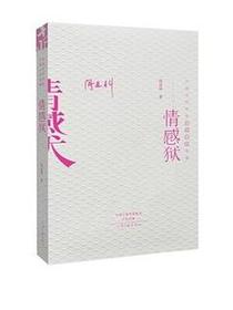 情感狱