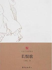 长恨歌