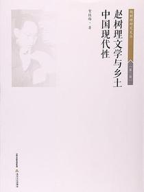赵树理文学与乡土中国现代性
