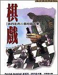 棋戲