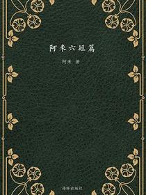 阿来六短篇